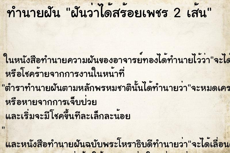 ทำนายฝันฝันว่าได้สร้อยเพชร2เส้น ทำนายฝันทำนายฝันฝันว่าได้สร้อยเพชร2เส้น